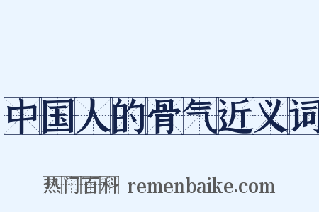 中国人的骨气近义词是什么意思的图片